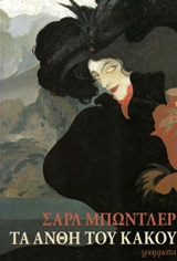 ΤΑ ΑΝΘΗ ΤΟΥ ΚΑΚΟΥ