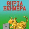 ΘΗΡΙΑ ΕΝΗΜΕΡΑ