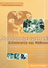 ΟΜΑΔΟΣΥΝΕΡΓΑΤΙΚΗ ΔΙΔΑΣΚΑΛΙΑ ΚΑΙ ΜΑΘΗΣΗ ΓΙΑ ΤΟ ΚΑΘΗΜΕΡΙΝΟ ΜΑΘΗΜΑ ΚΑΙ ΤΑ ΠΡΟΓΡΑΜΜΑΤΑ ΤΟΥ ΟΛΟΗΜΕΡΟΥ ΣΧΟΛΕΙΟΥ, ΤΑ ΠΕΡΙΒΑΛΛΟΝΤΙΚΑ, ΤΑ ΠΟΛΙΤΙΣΤΙΚΑ ΚΑΙ ΤΑ ΕΥΡΩΠΑΙΚΗΣ ΣΥΝΕΡΓΑΣΙΑΣ
