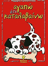 ΑΓΑΠΩ Ο,ΤΙ ΚΑΤΑΛΑΒΑΙΝΩ ΔΙΑΠΑΙΔΑΓΩΓΗΣΗ ΚΑΙ ΨΥΧΟΔΙΔΑΚΤΙΚΕΣ ΠΡΟΣΕΓΓΙΣΕΙΣ ΓΙΑ ΠΑΙΔΙΑ ΧΡΟΝΟΛΟΓΙΚΗΣ ΚΑΙ ΝΟΗΤΙΚΗΣ ΗΛΙΚΙΑΣ 0-12 ΧΡΟΝΩΝ