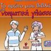 ΤΟ ΠΡΩΤΟ ΜΟΥ ΒΙΒΛΙΟ ΣΤΗ ΝΟΗΜΑΤΙΚΗ ΓΛΩΣΣΑ