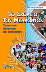 ΤΟ ΣΧΟΛΕΙΟ ΤΟΥ ΜΕΛΛΟΝΤΟΣ ΣΤΡΑΤΗΓΙΚΗ, ΠΡΟΓΝΩΣΗ ΚΑΙ ΣΧΕΔΙΑΣΜΟΣ