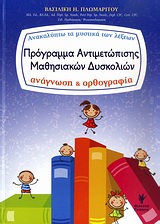 ΠΡΟΓΡΑΜΜΑ ΑΝΤΙΜΕΤΩΠΙΣΗΣ ΜΑΘΗΣΙΑΚΩΝ ΔΥΣΚΟΛΙΩΝ ΑΝΑΚΑΛΥΠΤΩ ΤΑ ΜΥΣΤΙΚΑ ΤΩΝ ΛΕΞΕΩΝ: ΑΝΑΓΝΩΣΗ ΚΑΙ ΟΡΘΟΓΡΑΦΙΑ