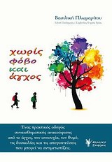 ΧΩΡΙΣ ΦΟΒΟ ΚΑΙ ΑΓΧΟΣ ΕΝΑΣ ΠΡΑΚΤΙΚΟΣ ΟΔΗΓΟΣ ΣΥΝΑΙΣΘΗΜΑΤΙΚΗΣ ΑΝΑΚΟΥΦΙΣΗΣ ΑΠΟ ΤΟ ΑΓΧΟΣ, ΤΗΝ ΑΝΗΣΥΧΙΑ, ΤΟΝ ΘΥΜΟ, ΤΙΣ ΔΥΣΚΟΛΙΕΣ ΚΑΙ ΤΙΣ ΑΠΟΓΟΗΤΕΥΣΕΙΣ ΠΟΥ ΜΠΟΡΕΙ ΝΑ ΑΝΤΙΜΕΤΩΠΙΖΕΙΣ