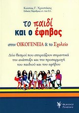ΤΟ ΠΑΙΔΙ ΚΑΙ Ο ΕΦΗΒΟΣ ΣΤΗΝ ΟΙΚΟΓΕΝΕΙΑ ΚΑΙ ΣΤΟ ΣΧΟΛΕΙΟ ΔΥΟ ΘΕΣΜΟΙ ΠΟΥ ΕΠΗΡΕΑΖΟΥΝ ΣΗΜΑΝΤΙΚΑ ΤΗΝ ΑΝΑΠΤΥΞΗ ΚΑΙ ΤΗΝ ΠΡΟΣΑΡΜΟΓΗ ΤΟΥ ΠΑΙΔΙΟΥ ΚΑΙ ΤΟΥ ΕΦΗΒΟΥ