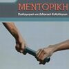 ΜΕΝΤΟΡΙΚΗ ΠΑΙΔΑΓΩΓΙΚΗ ΚΑΙ ΔΙΔΑΚΤΙΚΗ ΚΑΘΟΔΗΓΗΣΗ