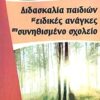 ΔΙΔΑΣΚΑΛΙΑ ΠΑΙΔΙΩΝ ΜΕ ΕΙΔΙΚΕΣ ΑΝΑΓΚΕΣ ΣΤΟ ΣΥΝΗΘΙΣΜΕΝΟ ΣΧΟΛΕΙΟ