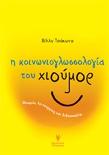 Η ΚΟΙΝΩΝΙΟΓΛΩΣΣΟΛΟΓΙΑ ΤΟΥ ΧΙΟΥΜΟΡ ΘΕΩΡΙΑ, ΛΕΙΤΟΥΡΓΙΕΣ ΚΑΙ ΔΙΔΑΣΚΑΛΙΑ