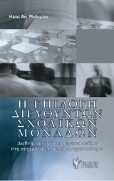 Η ΕΠΙΛΟΓΗ ΔΙΕΥΘΥΝΤΩΝ ΣΧΟΛΙΚΩΝ ΜΟΝΑΔΩΝ ΔΙΕΘΝΗΣ ΕΜΠΕΙΡΙΑ ΚΑΙ ΕΡΕΥΝΑ ΠΕΔΙΟΥ ΣΤΗ ΣΥΓΧΡΟΝΗ ΕΛΛΗΝΙΚΗ ΠΡΑΓΜΑΤΙΚΟΤΗΤΑ