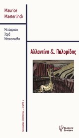 ΓΑΛΛΟΦΩΝΗ ΛΟΓΟΤΕΧΝΙΑ - ΘΕΑΤΡΟ ΑΛΛΑΤΙΝΗ ΚΑΙ ΠΑΛΟΜΙΔΗΣ