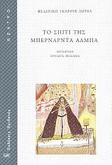 ΘΕΑΤΡΟ ΤΟ ΣΠΙΤΙ ΤΗΣ ΜΠΕΡΝΑΡΝΤΑ ΑΛΜΠΑ