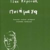 ΚΕΡΟΥΑΚ: ΠΟΙΗΜΑΤΑ