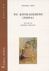 ΘΕΑΤΡΟ ΤΟ ΚΟΥΚΛΟΣΠΙΤΟ (ΝΟΡΑ)