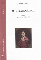 ΘΕΑΤΡΟ Ο ΜΙΣΑΝΘΡΩΠΟΣ