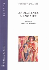 ΘΕΑΤΡΟ ΑΝΘΙΣΜΕΝΕΣ ΜΑΝΟΛΙΕΣ