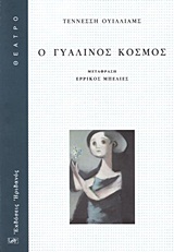 ΘΕΑΤΡΟ Ο ΓΥΑΛΙΝΟΣ ΚΟΣΜΟΣ