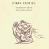 ΜΙΚΡΑ ΕΡΩΤΙΚΑ - ΑΛΦΑΒΗΤΙΚΟΝ ΛΕΞΙΚΟΝ ΣΥΝΟΠΤΙΚΩΝ ΕΡΩΤΩΝ