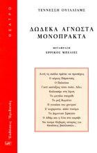 ΔΩΔΕΚΑ ΑΓΝΩΣΤΑ ΜΟΝΟΠΡΑΚΤΑ