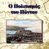 Ο ΠΟΛΙΤΙΣΜΟΣ ΤΟΥ ΠΟΝΤΟΥ