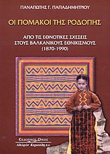 ΟΙ ΠΟΜΑΚΟΙ ΤΗΣ ΡΟΔΟΠΗΣ ΑΠΟ ΤΙΣ ΕΘΝΟΤΙΚΕΣ ΣΧΕΣΕΙΣ ΣΤΟΥΣ ΒΑΛΚΑΝΙΚΟΥΣ ΕΘΝΙΚΙΣΜΟΥΣ 1870-1990