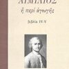 ΦΙΛΟΣΟΦΙΑ ΑΙΜΙΛΙΟΣ Η ΠΕΡΙ ΑΓΩΓΗΣ ΒΙΒΛΙΑ IV-V