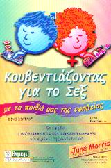 ΣΕΞΟΥΑΛΙΚΗ ΑΓΩΓΗ ΚΟΥΒΕΝΤΙΑΖΟΝΤΑΣ ΓΙΑ ΤΟ ΣΕΞ ΜΕ ΤΑ ΠΑΙΔΙΑ ΜΑΣ ΤΗΣ ΕΦΗΒΕΙΑΣ Η ΣΕΞΟΥΑΛΙΚΟΤΗΤΑ ΣΤΗ ΣΥΓΧΡΟΝΗ ΚΟΙΝΩΝΙΑ, Η ΕΦΗΒΕΙΑ ΚΑΙ Ο ΡΟΛΟΣ ΤΗΣ ΟΙΚΟΓΕΝΕΙΑΣ