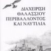 ΔΙΑΧΕΙΡΙΣΗ ΘΑΛΑΣΣΙΟΥ ΠΕΡΙΒΑΛΛΟΝΤΟΣ ΚΑΙ ΝΑΥΤΙΛΙΑ