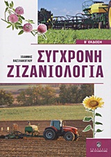 ΣΥΓΧΡΟΝΗ ΖΙΖΑΝΙΟΛΟΓΙΑ ΟΙΚΟΛΟΓΙΑ, ΕΠΙΔΡΑΣΕΙΣ ΚΑΙ ΣΥΓΧΡΟΝΕΣ ΜΕΘΟΔΟΙ ΟΛΟΚΛΗΡΩΜΕΝΗΣ ΔΙΑΧΕΙΡΙΣΗΣ ΖΙΖΑΝΙΩΝ: ΣΧΕΣΕΙΣ ΖΙΖΑΝΙΟΚΤΟΝΩΝ, ΦΥΤΩΝ ΚΑΙ ΠΕΡΙΒΑΛΛΟΝΤΟΣ: ΜΗΧΑΝΙΣΜΟΙ ΔΡΑΣΗΣ ΖΙΖΑΝΙΟΚΤΟΝΩΝ ΚΑΙ ΑΝΘΕΚΤΙΚΟΤΗΤΑ ΖΙΖΑΝΙΩΝ