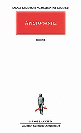 ΑΡΧΑΙΑ ΕΛΛΗΝΙΚΗ ΓΡΑΜΜΑΤΕΙΑ: ΟΙ ΕΛΛΗΝΕΣ ΙΠΠΗΣ