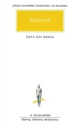 ΑΡΧΑΙΑ ΕΛΛΗΝΙΚΗ ΓΡΑΜΜΑΤΕΙΑ: ΟΙ ΕΛΛΗΝΕΣ ΕΠΤΑ ΕΠΙ ΘΗΒΑΣ