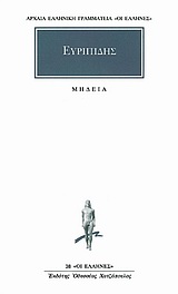 ΑΡΧΑΙΑ ΕΛΛΗΝΙΚΗ ΓΡΑΜΜΑΤΕΙΑ: ΟΙ ΕΛΛΗΝΕΣ - ΕΥΡΙΠΙΔΗΣ ΜΗΔΕΙΑ