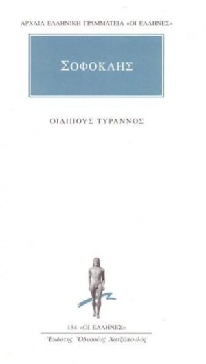 ΟΙΔΙΠΟΥΣ ΤΥΡΑΝΝΟΣ