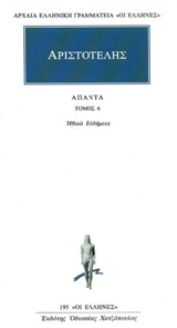 ΑΡΧΑΙΑ ΕΛΛΗΝΙΚΗ ΓΡΑΜΜΑΤΕΙΑ: ΟΙ ΕΛΛΗΝΕΣ ΑΠΑΝΤΑ 6 ΑΡΙΣΤΟΤΕΛΗΣ ΗΘΙΚΑ ΕΥΔΗΜΕΙΑ 1Η ΕΚΔΟΣΗ