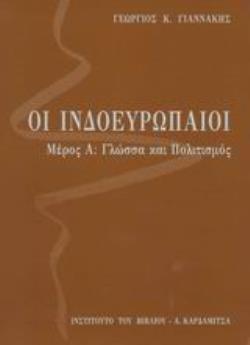 ΟΙ ΙΝΔΟΕΥΡΩΠΑΙΟΙ ΜΕΡΟΣ Α ΓΛΩΣΣΑ ΚΑΙ ΠΟΛΙΤΙΣΜΟΣ