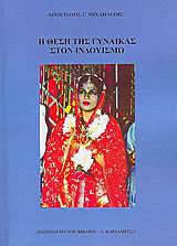 Η ΘΕΣΗ ΤΗΣ ΓΥΝΑΙΚΑΣ ΣΤΟΝ ΙΝΔΟΥΙΣΜΟ