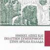 ΗΘΙΚΕΣ ΑΞΙΕΣ ΚΑΙ ΠΟΛΙΤΙΚΗ ΣΥΜΠΕΡΙΦΟΡΑ ΣΤΗΝ ΑΡΧΑΙΑ ΕΛΛΑΔΑ