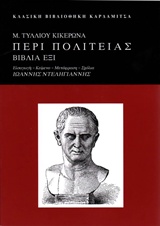 Μ. ΤΥΛΛΙΟΥ ΚΙΚΕΡΩΝΑ, ΠΕΡΙ ΠΟΛΙΤΕΙΑΣ ΒΙΒΛΙΑ ΕΞΙ (ΚΛΑΣΙΚΗ ΒΙΒΛΙΟΘΗΚΗ)