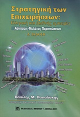 ΣΤΡΑΤΗΓΙΚΗ ΤΩΝ ΕΠΙΧΕΙΡΗΣΕΩΝ ΕΛΛΗΝΙΚΗ ΚΑΙ ΔΙΕΘΝΗΣ ΕΜΠΕΙΡΙΑ: ΑΣΚΗΣΕΙΣ, ΜΕΛΕΤΕΣ ΠΕΡΙΠΤΩΣΕΩΝ 4Η ΕΚΔΟΣΗ