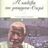 Η ΚΑΛΥΒΑ ΤΟΥ ΜΠΑΡΜΠΑ-ΘΩΜΑ 13Η ΕΚΔΟΣΗ