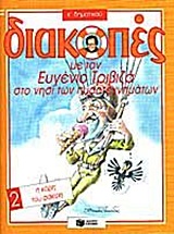 Ο ΔΕΚΑΝΕΑΣ ΠΑΡΑΔΕΚΑΣ 1 ΔΙΑΚΟΠΕΣ ΜΕ ΤΟΝ Ε. ΤΡΙΒΙΖΑ ΣΤΟ ΝΗΣΙ ΤΩΝ ΠΥΡΟΤΕΧΝΗΜΑΤΩΝ Ε ΔΗΜ 2Ο