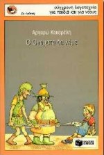 Ο ΟΝΟΜΑΤΑ ΔΕ ΛΕΜΕ