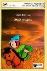 ΜΙΚΡΕΣ ΙΣΤΟΡΙΕΣ 3Η ΕΚΔΟΣΗ