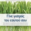 ΓΙΝΕ ΓΙΑΤΡΟΣ ΤΟΥ ΕΑΥΤΟΥ ΣΟΥ