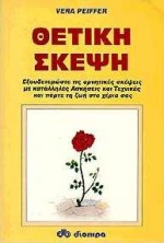 ΘΕΤΙΚΗ ΣΚΕΨΗ ΕΞΟΥΔΕΤΕΡΩΣΤΕ ΤΙΣ ΑΡΝΗΤΙΚΕΣ ΣΚΕΨΕΙΣ ΜΕ ΚΑΤΑΛΛΗΛΕΣ ΑΣΚΗΣΕΙΣ ΚΑΙ ΤΕΧΝΙΚΕΣ ΚΑΙ ΠΑΡΤΕ ΤΗ ΖΩΗ ΣΑΣ ΣΤΑ ΧΕΡΙΑ ΣΑΣ