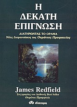 Η ΔΕΚΑΤΗ ΕΠΙΓΝΩΣΗ ΔΙΑΤΗΡΩΝΤΑΣ ΤΟ ΟΡΑΜΑ: ΝΕΕΣ ΔΙΕΡΕΥΝΗΣΕΙΣ ΤΗΣ ΟΥΡΑΝΙΑΣ ΠΡΟΦΗΤΕΙΑΣ