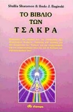 ΤΟ ΒΙΒΛΙΟ ΤΩΝ ΤΣΑΚΡΑ ΑΠΟ ΜΙΑ ΒΑΣΙΚΗ ΚΑΤΑΝΟΗΣΗ ΜΕΧΡΙ ΤΗΝ ΠΡΑΚΤΙΚΗ ΕΦΑΡΜΟΓΗ: ΕΝΑΣ ΠΛΗΡΗΣ ΟΔΗΓΟΣ ΓΙΑ ΤΗΝ ΕΝΑΡΜΟΝΙΣΗ ΤΩΝ ΕΝΕΡΓΕΙΑΚΩΝ ΚΕΝΤΡΩΝ ΜΕ ΜΟΥΣΙΚΗ, ΧΡΩΜΑΤΑ, ΑΡΩΜΑΤΑ, ΡΕΦΛΕΞΟΛΟΓΙΑ, ΠΟΛΥΤΙΜΟΥΣ ΛΙΘΟΥΣ, ΤΕΧΝΙΚΕΣ ΑΝΑΠΝΟΗΣ, ΔΙΑΛΟΓΙΣΜΟ