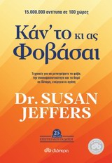 ΚΑΝ ΤΟ ΚΙ ΑΣ ΦΟΒΑΣΑΙ ΔΥΝΑΜΙΚΕΣ ΤΕΧΝΙΚΕΣ ΓΙΑ ΝΑ ΜΕΤΑΤΡΕΨΕΙΣ ΤΟ ΦΟΒΟ, ΤΗΝ ΑΝΑΠΟΦΑΣΙΣΤΙΚΟΤΗΤΑ ΚΑΙ ΤΟ ΘΥΜΟ, ΣΕ ΔΥΝΑΜΗ, ΔΡΑΣΗ ΚΑΙ ΑΓΑΠΗ
