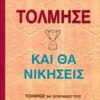 ΤΟΛΜΗΣΕ ΚΑΙ ΘΑ ΝΙΚΗΣΕΙΣ 1Η ΕΚΔΟΣΗ