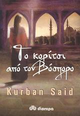 ΤΟ ΚΟΡΙΤΣΙ ΑΠΟ ΤΟΝ ΒΟΣΠΟΡΟ