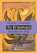 ΟΙ ΤΕΣΣΕΡΙΣ ΣΥΜΦΩΝΙΕΣ ΤΟ ΕΓΧΕΙΡΙΔΙΟ